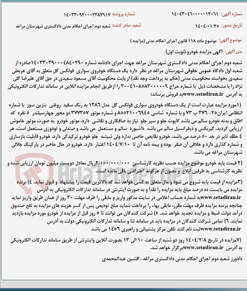 تصویر کوچک آگهی موضوع ماده 118 قانون اجرای احکام مدنی (مزایده )