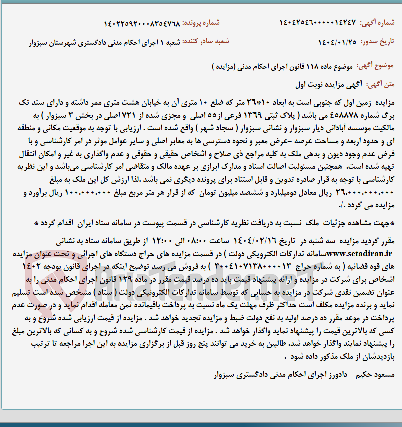 تصویر کوچک آگهی موضوع ماده 118 قانون اجرای احکام مدنی (مزایده )