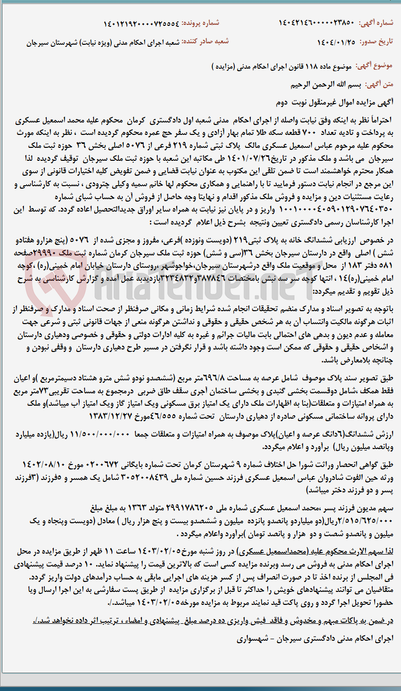 تصویر کوچک آگهی موضوع ماده 118 قانون اجرای احکام مدنی (مزایده )