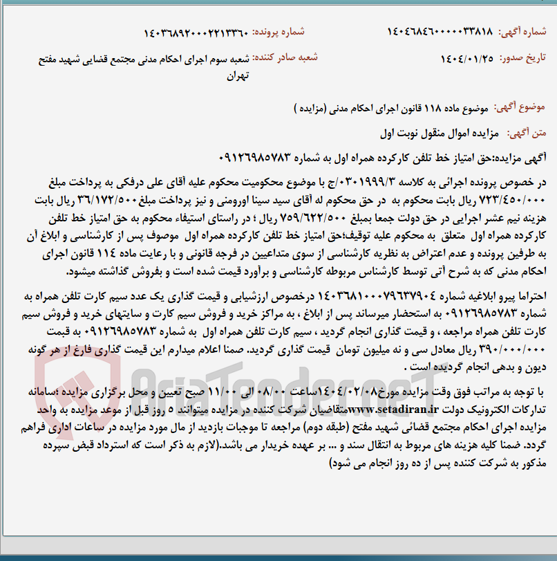 تصویر کوچک آگهی موضوع ماده 118 قانون اجرای احکام مدنی (مزایده )