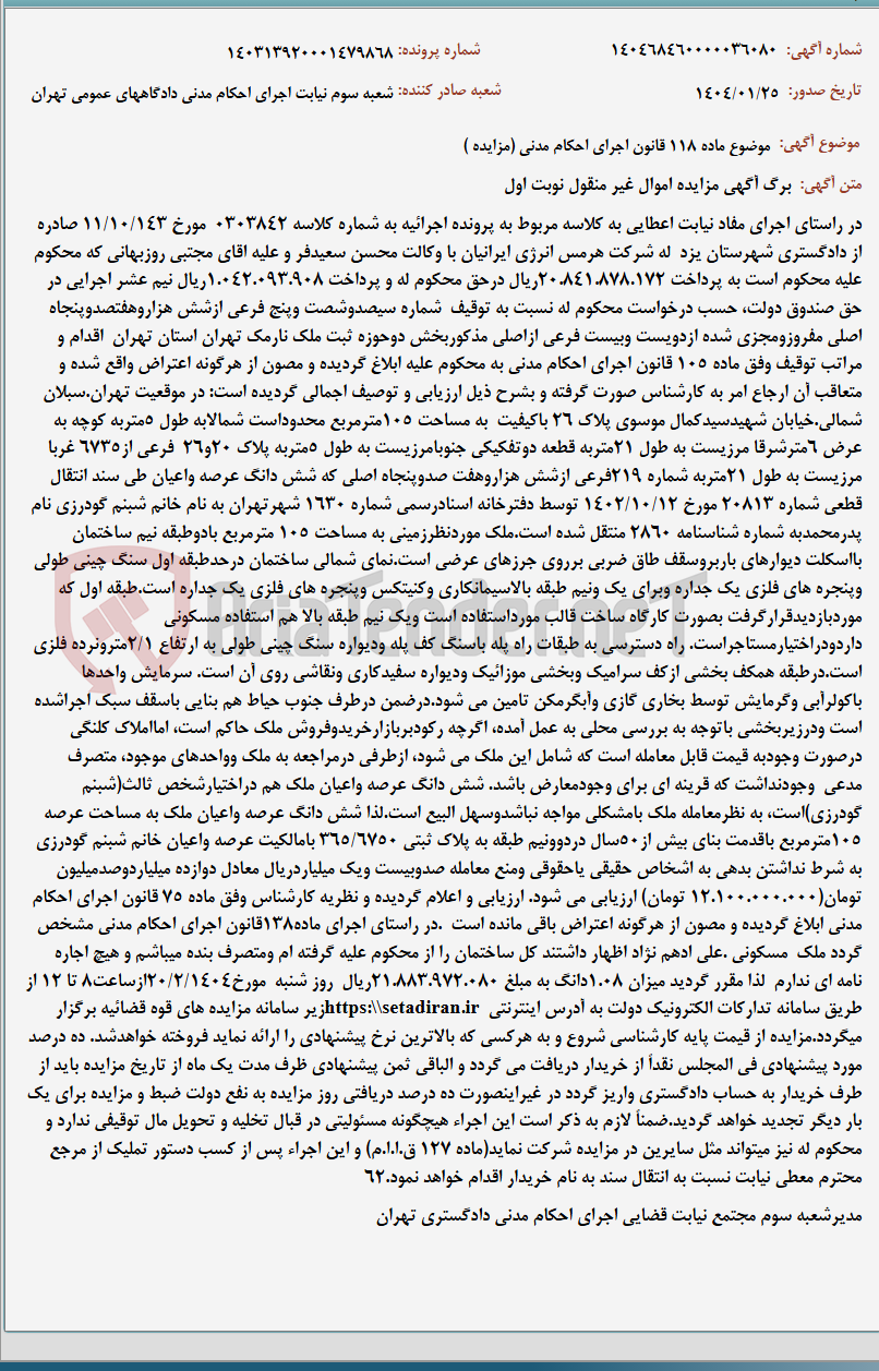 تصویر کوچک آگهی موضوع ماده 118 قانون اجرای احکام مدنی (مزایده )