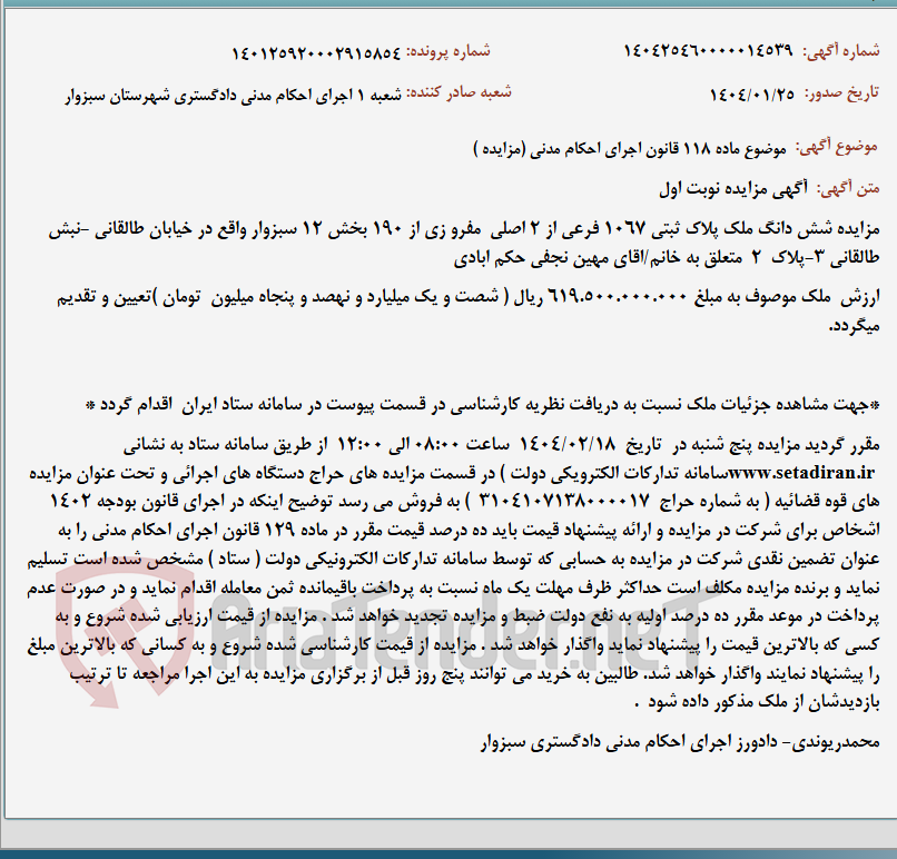 تصویر کوچک آگهی موضوع ماده 118 قانون اجرای احکام مدنی (مزایده )