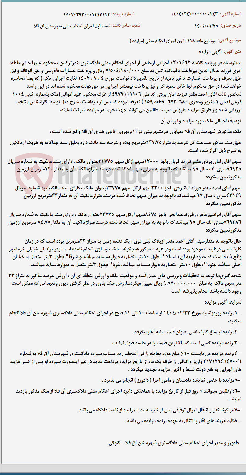 تصویر کوچک آگهی موضوع ماده 118 قانون اجرای احکام مدنی (مزایده )