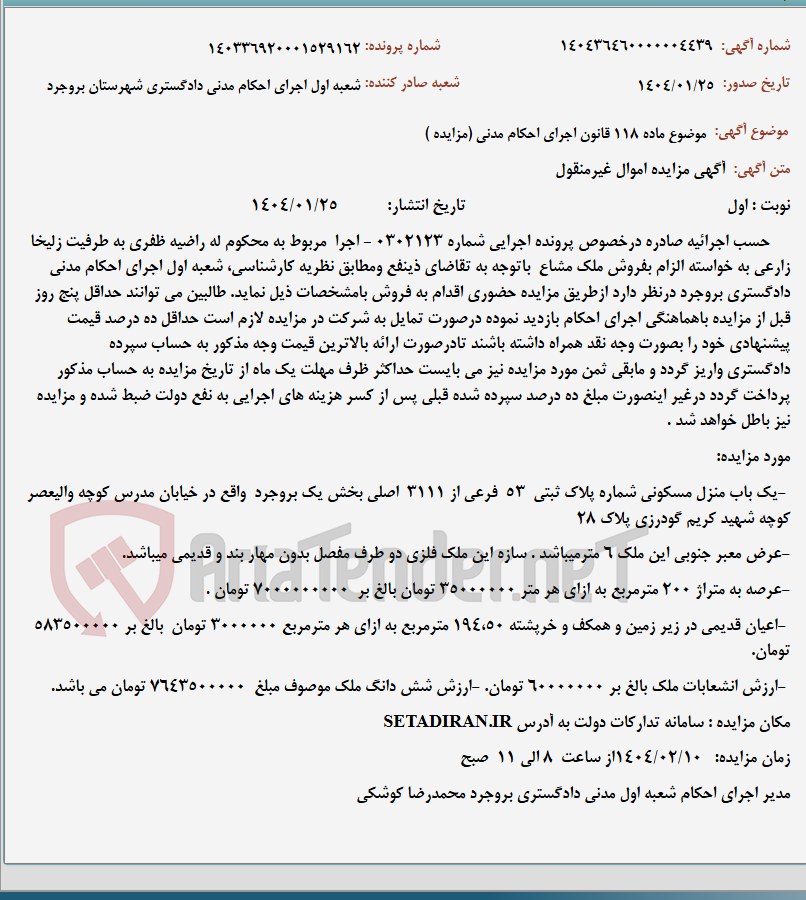 تصویر کوچک آگهی موضوع ماده 118 قانون اجرای احکام مدنی (مزایده )
