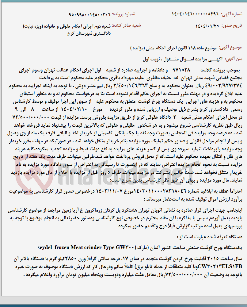 تصویر کوچک آگهی موضوع ماده 118 قانون اجرای احکام مدنی (مزایده )