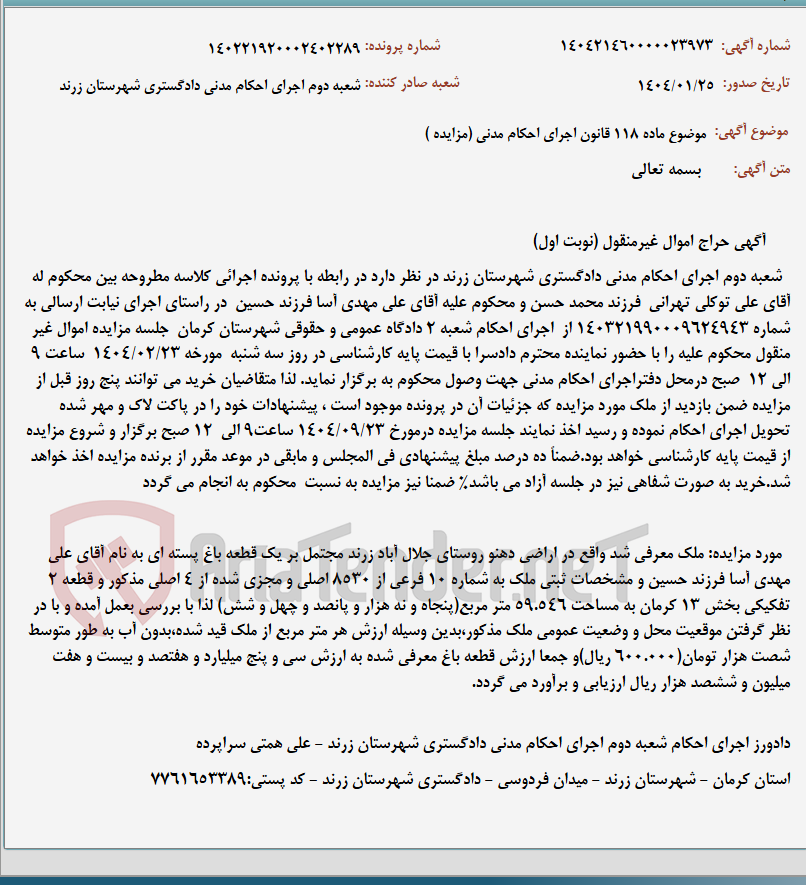 تصویر کوچک آگهی موضوع ماده 118 قانون اجرای احکام مدنی (مزایده )