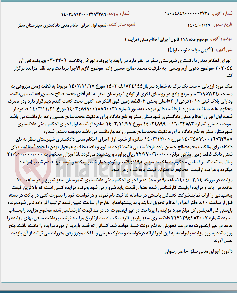 تصویر کوچک آگهی موضوع ماده 118 قانون اجرای احکام مدنی (مزایده )