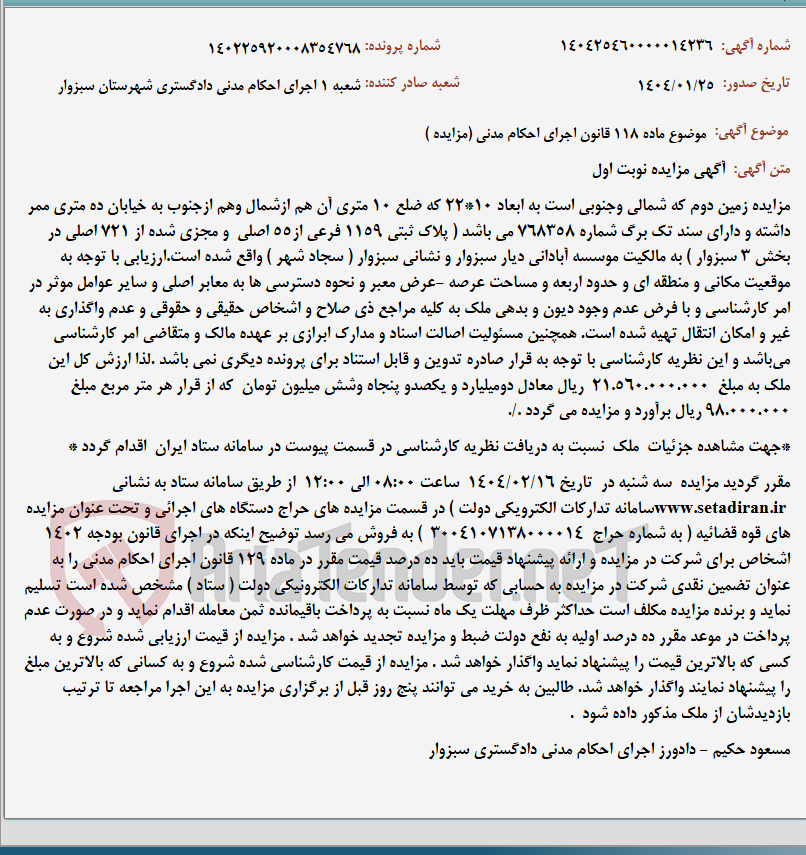 تصویر کوچک آگهی موضوع ماده 118 قانون اجرای احکام مدنی (مزایده )