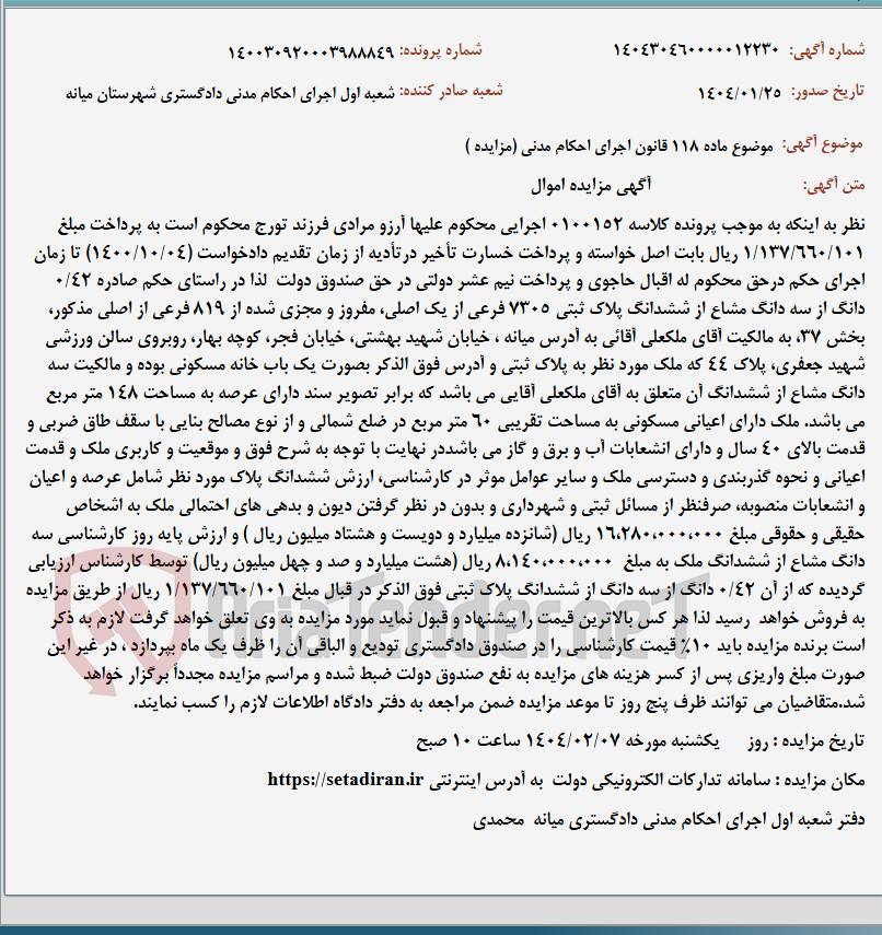 تصویر کوچک آگهی موضوع ماده 118 قانون اجرای احکام مدنی (مزایده )