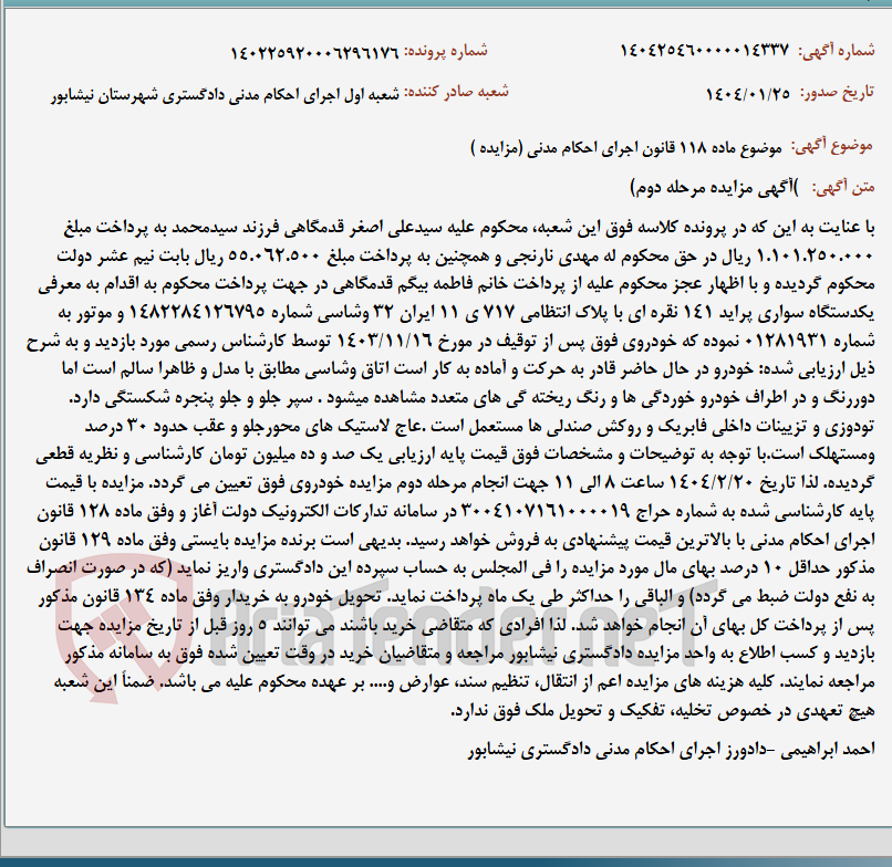 تصویر کوچک آگهی موضوع ماده 118 قانون اجرای احکام مدنی (مزایده )