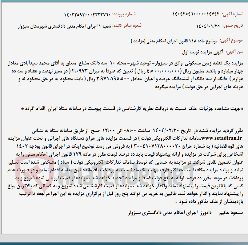 تصویر کوچک آگهی موضوع ماده 118 قانون اجرای احکام مدنی (مزایده )