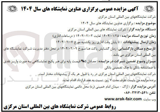 تصویر کوچک آگهی برگزاری عناوین نمایشگاه های سال ۱۴۰۴
