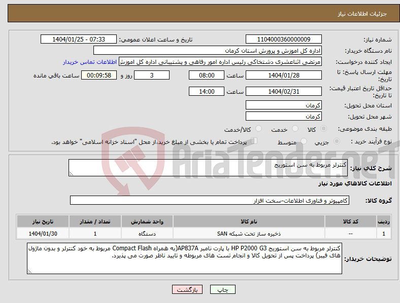 تصویر کوچک آگهی نیاز انتخاب تامین کننده-کنترلر مربوط به سن استوریج