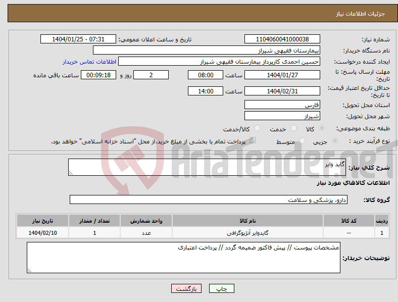 تصویر کوچک آگهی نیاز انتخاب تامین کننده-گاید وایر