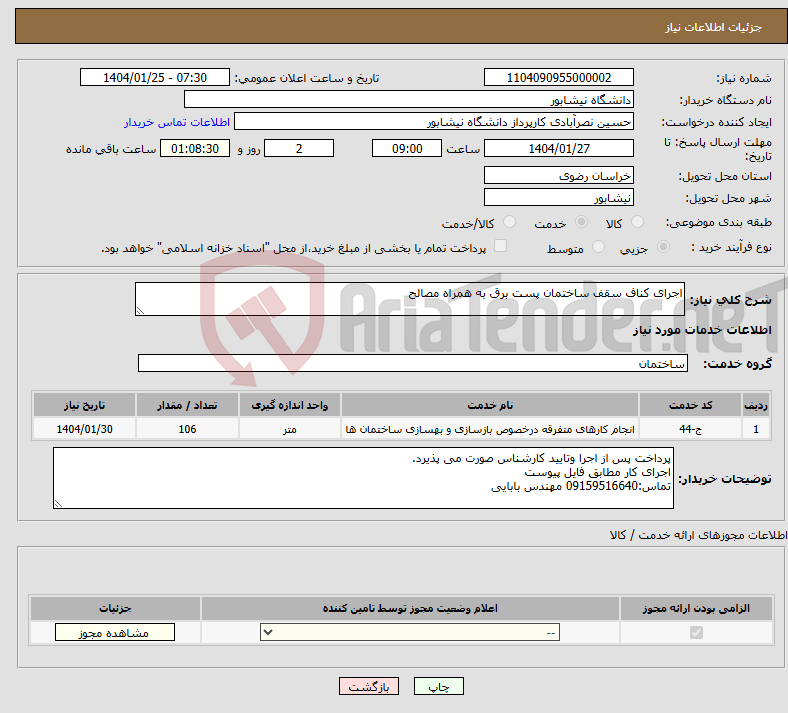تصویر کوچک آگهی نیاز انتخاب تامین کننده-اجرای کناف سقف ساختمان پست برق به همراه مصالح
