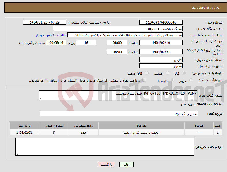 تصویر کوچک آگهی نیاز انتخاب تامین کننده-P/F OPTEC HYDRULIC TEST PUMP طبق شرح پیوست 