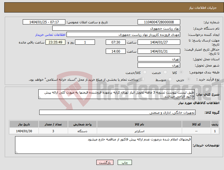 تصویر کوچک آگهی نیاز انتخاب تامین کننده-طبق لیست پیوست تسویه 3 ماهه تحویل انبار تهران کرایه برعهده فروشنده قیمتها به صورت کلی ارائه پیش فاکتور الزامی میباشد