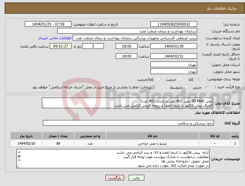 تصویر کوچک آگهی نیاز انتخاب تامین کننده-مش 3D MAX چپ (40 عدد)و راست (40 عدد) الصاق پیش فاکتور با تاریخ انقضا و رزومه فروش الزامی می باشد