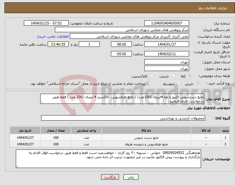 تصویر کوچک آگهی نیاز انتخاب تامین کننده-مایع دستشویی اکتیو یا اوه 4لیتری (100عدد) / مایع ظرفشویی خاکستر 4 لیتری (100 عدد ) فقط طبق درخواست اقدام فرمایید 