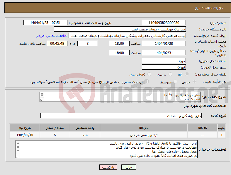 تصویر کوچک آگهی نیاز انتخاب تامین کننده-مش دولایه ونتریو 13* 17 تعداد5 عدد الصاق پیش فاکتور و کاتالوگ و رزومه فروش الزامی است