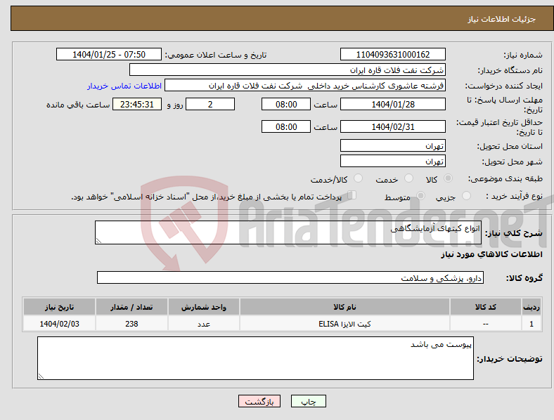 تصویر کوچک آگهی نیاز انتخاب تامین کننده-انواع کیتهای آزمایشگاهی