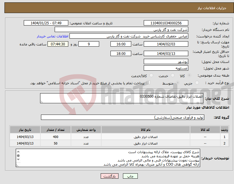 تصویر کوچک آگهی نیاز انتخاب تامین کننده-اتصلات ابزار دقیق-تقاضای شماره 0330500