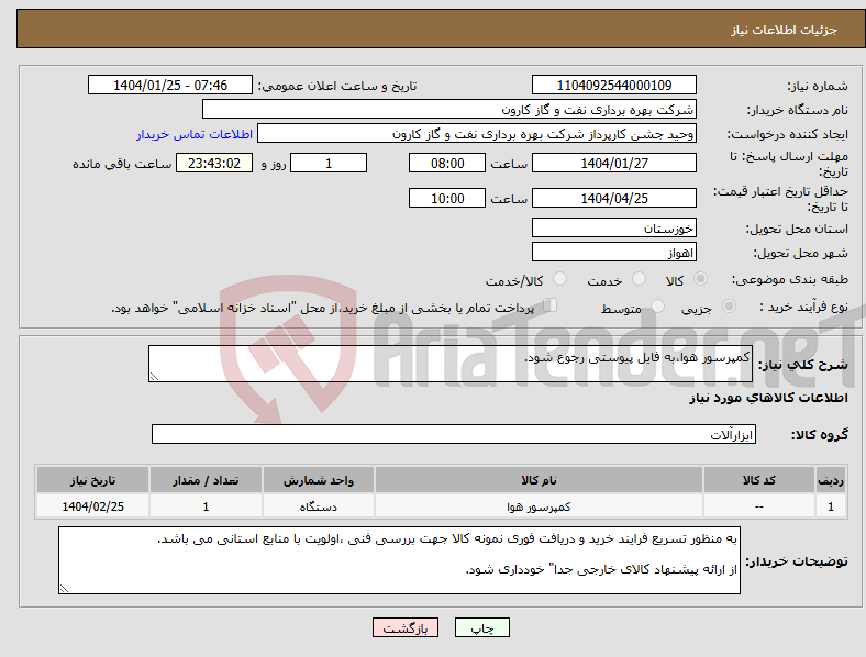 تصویر کوچک آگهی نیاز انتخاب تامین کننده-کمپرسور هوا،به فایل پیوستی رجوع شود.