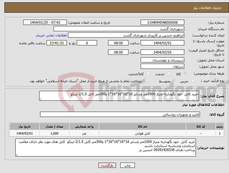تصویر کوچک آگهی نیاز انتخاب تامین کننده-خرید کابل خود نگهداربه متراژ 1000متر وسایز 16*16*16*16*1 و300متر کابل 2/1.5 لینکو 