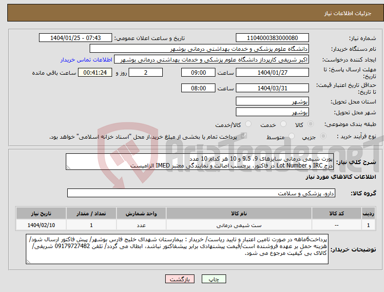 تصویر کوچک آگهی نیاز انتخاب تامین کننده-پورت شیمی درمانی سایزهای 9، 9.5 و 10 هر کدام 10 عدد درج IRC و Lot Number در فاکتور، برچسب اصالت و نمایندگی معتبر IMED الزامیست