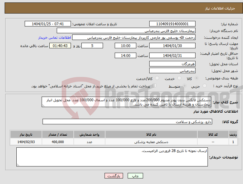 تصویر کوچک آگهی نیاز انتخاب تامین کننده-دستکش لاتکس بدون پودر مدیوم 200/000عدد و لارج 100/000 عدد و اسمال 100/000 عدد. محل تحویل انبار بیمارستان و هزینه ارسال با تامین کننده می باشد.