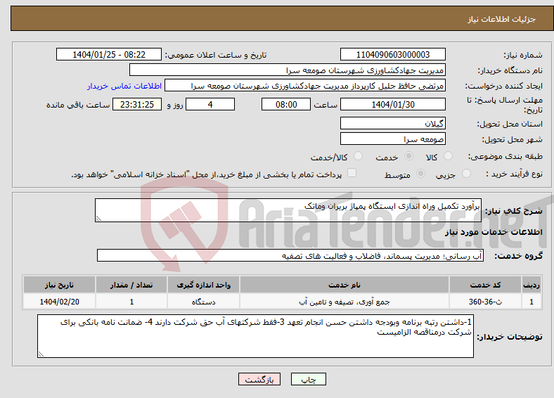 تصویر کوچک آگهی نیاز انتخاب تامین کننده-برآورد تکمیل وراه اندازی ایستگاه پمپاژ بریران وماتک
