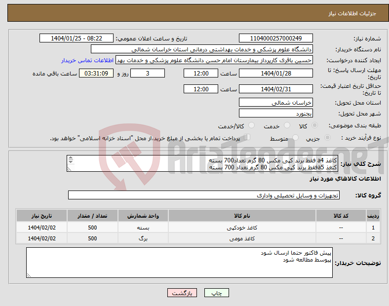 تصویر کوچک آگهی نیاز انتخاب تامین کننده-کاغذ a4 فقط برند کپی مکس 80 گرم تعداد700 بسته کتغذ a5فقط برند کپی مکس 80 گرم تعداد 700 بسته پرداخت 3 ماهه