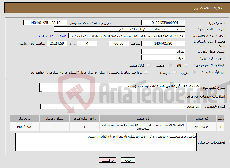 تصویر کوچک آگهی نیاز انتخاب تامین کننده-نصب صاعقه گیر مطابق مشخصات لیست پیوست