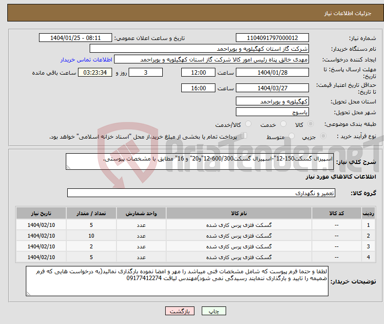 تصویر کوچک آگهی نیاز انتخاب تامین کننده-اسپیرال گسکت150-12"-اسپیرال گسکت600/300-12"و20" و 16" مطابق با مشخصات پیوستی.