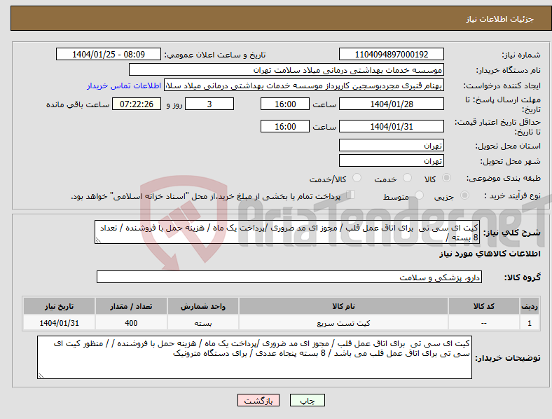 تصویر کوچک آگهی نیاز انتخاب تامین کننده-کیت ای سی تی برای اتاق عمل قلب / مجوز ای مد ضروری /پرداخت یک ماه / هزینه حمل با فروشنده / تعداد 8 بسته /