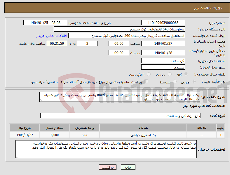 تصویر کوچک آگهی نیاز انتخاب تامین کننده-پک جنرال. تسویه 6 ماهه .هزینه حمل برعهده تامین کننده . مجوز imed وهمچنین پیوست پیش فاکتور همراه کد IRC الزامیست. لیست پیوست دارد 