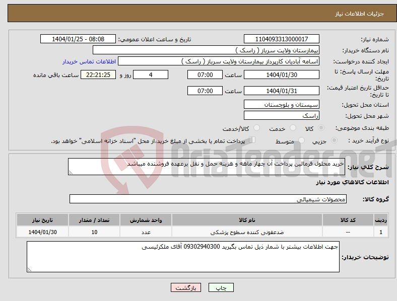 تصویر کوچک آگهی نیاز انتخاب تامین کننده-خرید محلول فرمالین پرداخت آن چهار ماهه و هزینه حمل و نقل برعهده فروشنده میباشد 