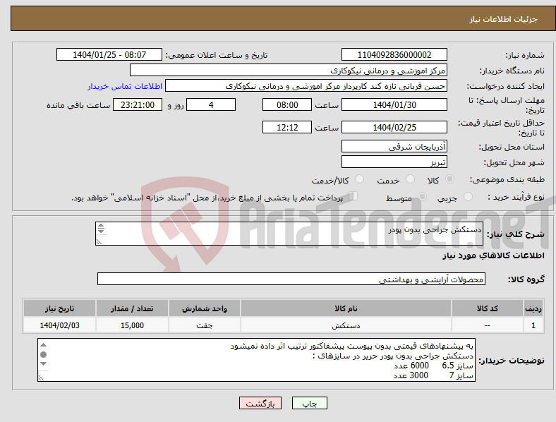 تصویر کوچک آگهی نیاز انتخاب تامین کننده-دستکش جراحی بدون پودر 
