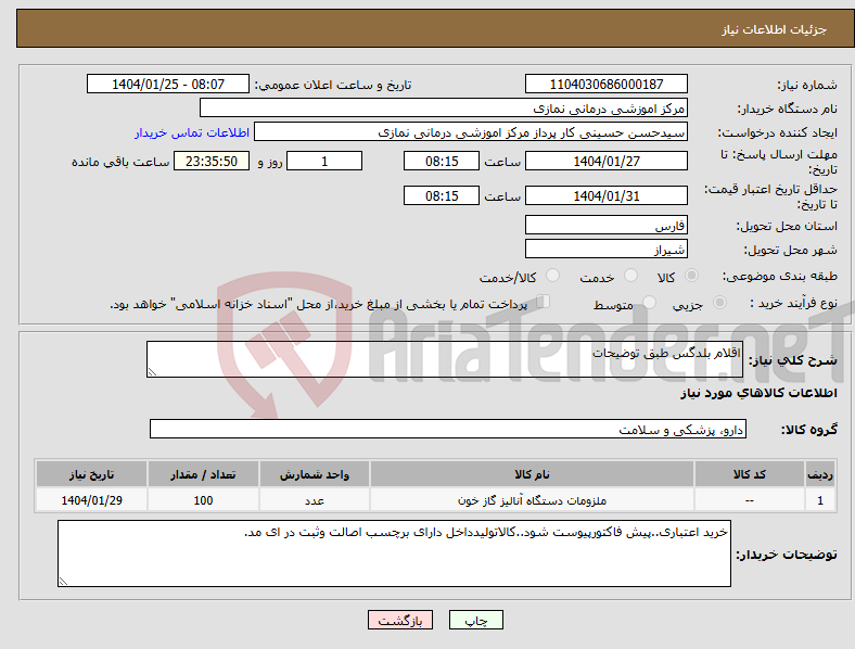 تصویر کوچک آگهی نیاز انتخاب تامین کننده-اقلام بلدگس طبق توضیحات