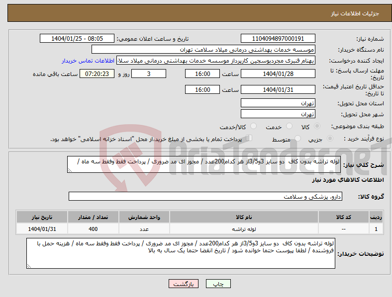 تصویر کوچک آگهی نیاز انتخاب تامین کننده-لوله تراشه بدون کاف دو سایز 3و3/5از هر کدام200عدد / مجوز ای مد ضروری / پرداخت فقط وفقط سه ماه /