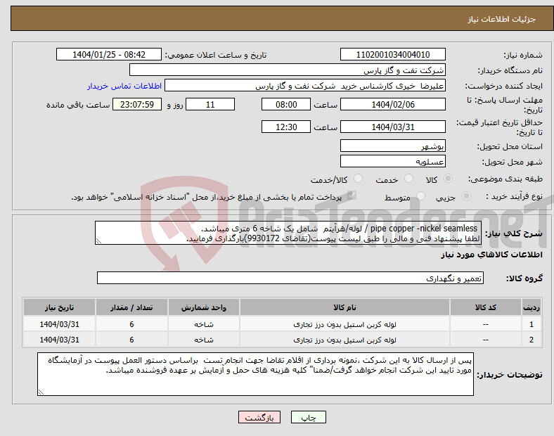 تصویر کوچک آگهی نیاز انتخاب تامین کننده- pipe copper -nickel seamless / لوله/هرآیتم شامل یک شاخه 6 متری میباشد. لطفا پیشنهاد فنی و مالی را طبق لیست پیوست(تقاضای 9930172)بارگذاری فرمایید.