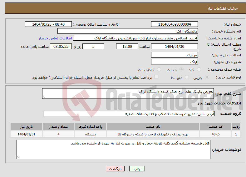 تصویر کوچک آگهی نیاز انتخاب تامین کننده-تعویض پکینگ های برج خنک کننده دانشگاه اراک