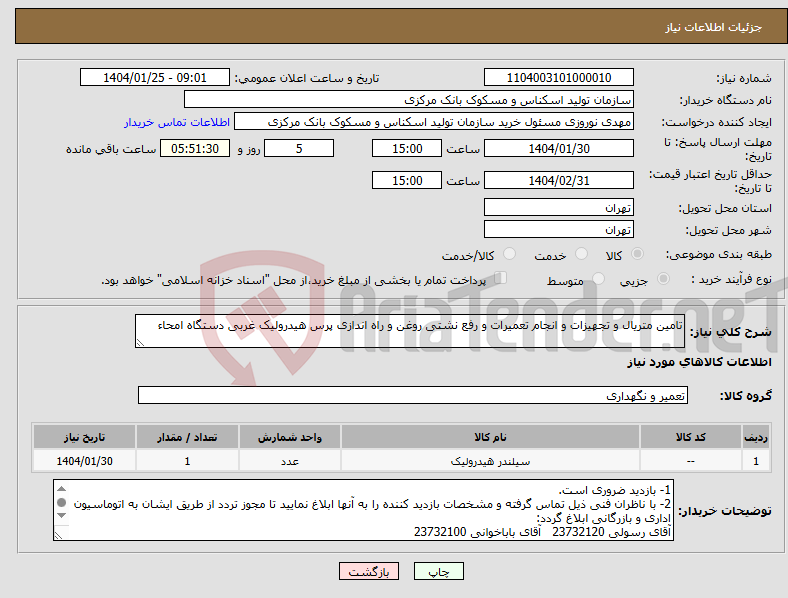 تصویر کوچک آگهی نیاز انتخاب تامین کننده-تامین متریال و تجهیزات و انجام تعمیرات و رفع نشتی روغن و راه اندازی پرس هیدرولیک غربی دستگاه امحاء