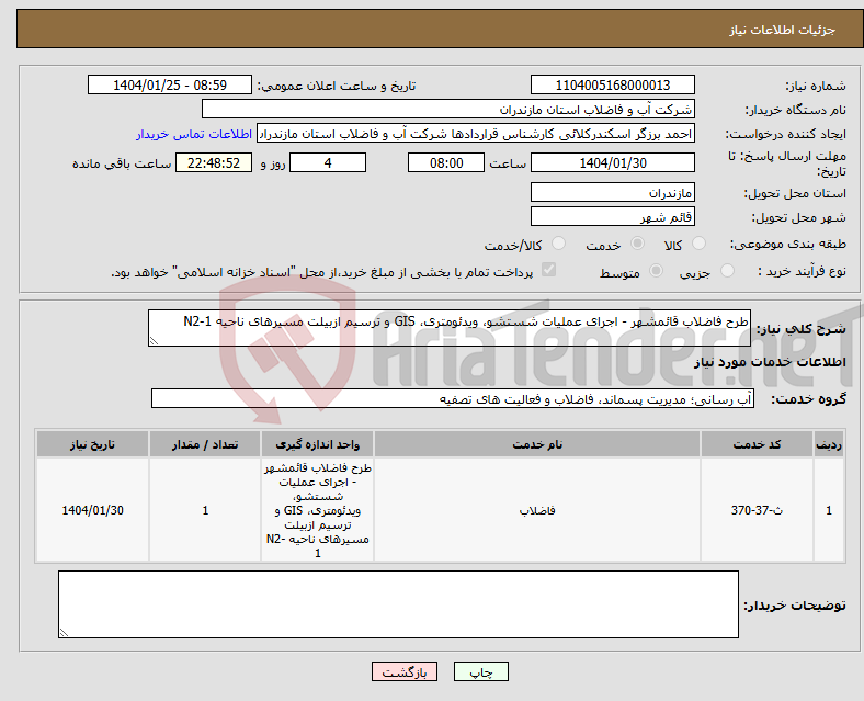 تصویر کوچک آگهی نیاز انتخاب تامین کننده-طرح فاضلاب قائمشهر - اجرای عملیات شستشو، ویدئومتری، GIS و ترسیم ازبیلت مسیرهای ناحیه N2-1