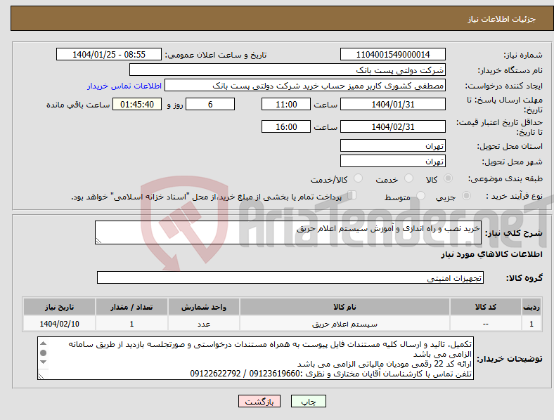 تصویر کوچک آگهی نیاز انتخاب تامین کننده-خرید نصب و راه اندازی و آموزش سیستم اعلام حریق