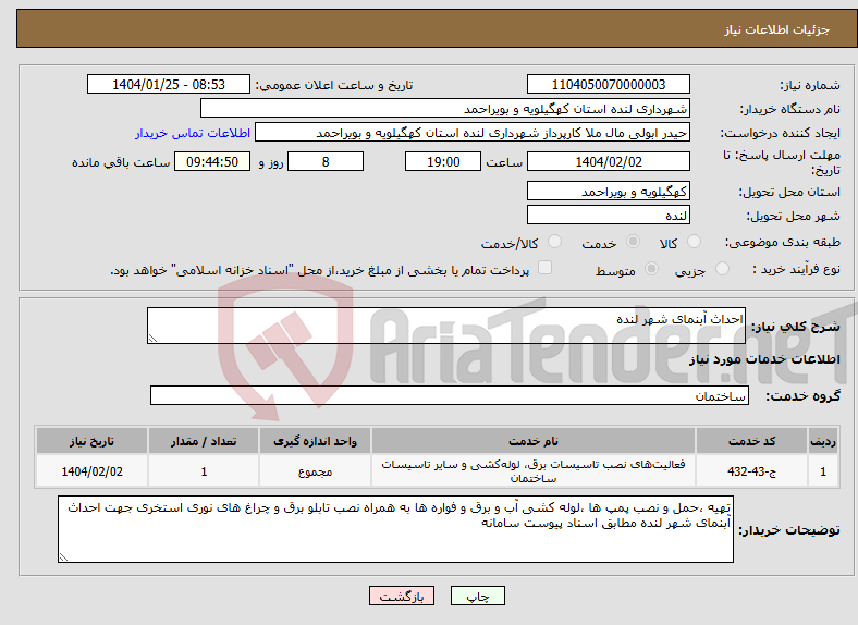 تصویر کوچک آگهی نیاز انتخاب تامین کننده-احداث آبنمای شهر لنده
