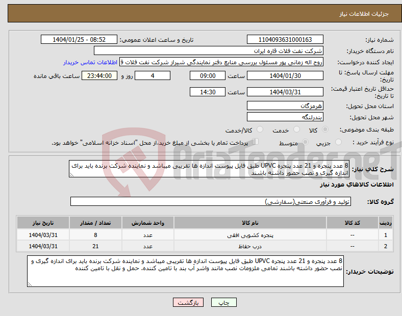 تصویر کوچک آگهی نیاز انتخاب تامین کننده-8 عدد پنجره و 21 عدد پنجره UPVC طبق فایل پیوست اندازه ها تقریبی میباشد و نماینده شرکت برنده باید برای اندازه گیری و نصب حضور داشته باشند 