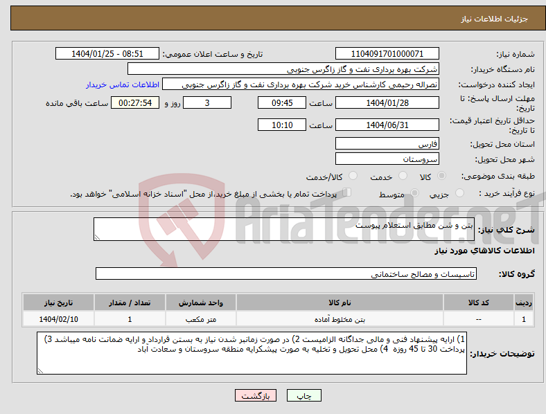 تصویر کوچک آگهی نیاز انتخاب تامین کننده-بتن و شن مطابق استعلام پیوست