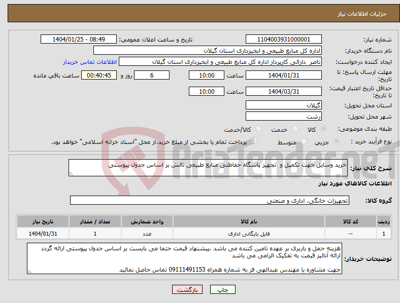 تصویر کوچک آگهی نیاز انتخاب تامین کننده-خرید وسایل جهت تکمیل و تجهیز پاسگاه حفاظتی منابع طبیعی تالش بر اساس جدول پیوستی 