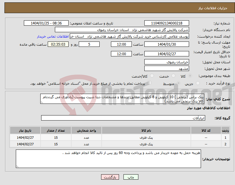 تصویر کوچک آگهی نیاز انتخاب تامین کننده-پتک براس (برنجی ) 10 کیلویی و 8 کیلویی مطابق برندها و مشخصات دیتا شیت پیوست (یادآوری می گرددنام کالا پتک برنجی می باشد)